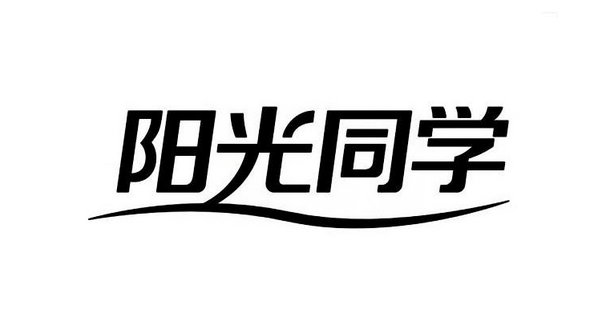 陽光同學(xué)