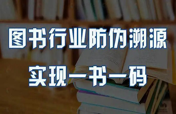 圖書防偽溯源管理系統(tǒng)廠家簡介